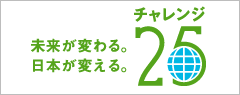 未来が変わる。日本が変える。