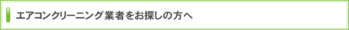 エアコンクリーニング業者をお探しの方へ