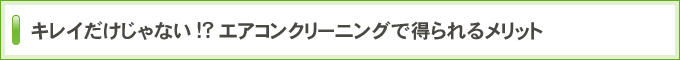 キレイだけじゃない!?エアコンクリーニングで得られるメリット