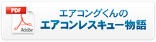 エアコングくんのエアコンレスキュー物語