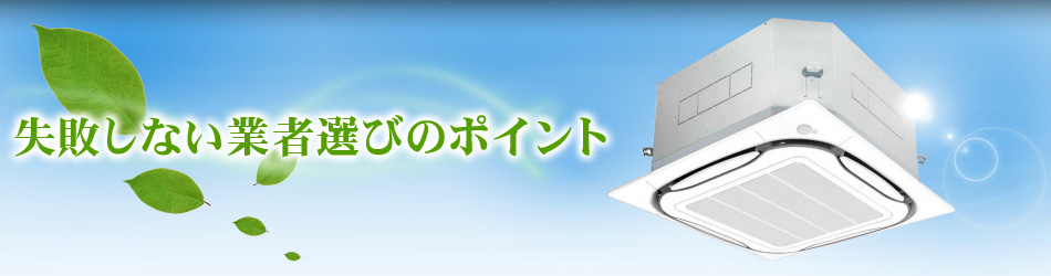 失敗しない業者選びのポイント