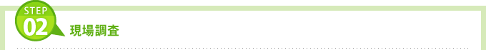 現場調査