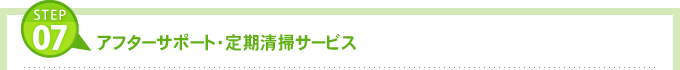 アフターサポート・定期清掃サービス