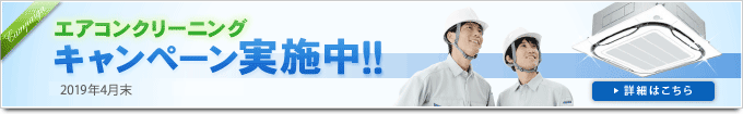 エアコンクリーニングキャンペーン実施中！！（2019年4月末）詳細はこちら