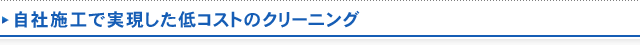 自社施工で実現した低コストのクリーニング