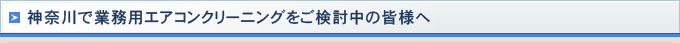神奈川で業務用エアコンクリーニングをご検討中の皆様へ