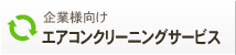 企業様向け　エアコンクリーニングサービス