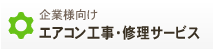 企業様向け　エアコン工事・修理サービス