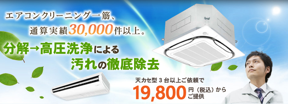 エアコンクリーニング一筋、通算実績30,000件以上