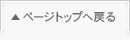 このページの上まで戻る