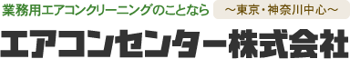 業務用エアコンクリーニングのことならエアコンセンター株式会社～東京・神奈川中心～