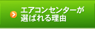 エアコンセンターが選ばれる理由