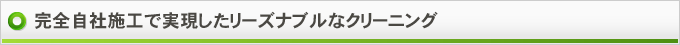 完全自社施工で実現したリーズナブルなクリーニング