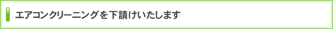 エアコンクリーニングを下請けいたします