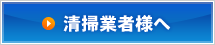 清掃業者様へ