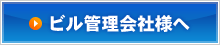 ビル管理会社様へ