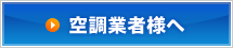 空調業者様へ