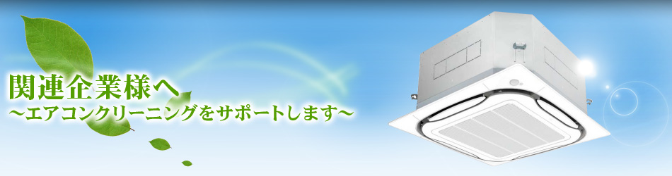 関連企業様へ～エアコンクリーニングをサポートします～