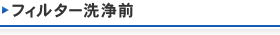 フィルター洗浄前
