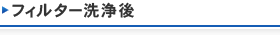 フィルター洗浄後