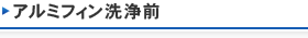 アルミフィン洗浄前