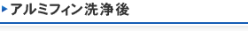 アルミフィン洗浄後