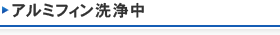 アルミフィン洗浄中