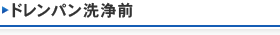 ドレンパン洗浄前