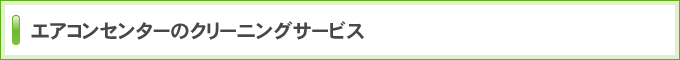 エアコンセンターのクリーニングサービス