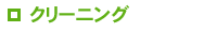 クリーニング