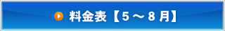 料金表【5～8月】