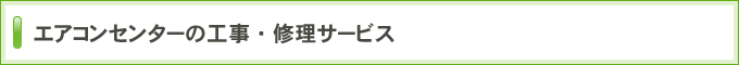 エアコンセンターの工事・修理サービス