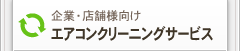 企業・店舗様向け｜エアコンクリーニングサービス