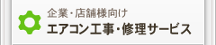 企業・店舗様向け｜エアコン工事・修理サービス