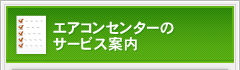 エアコンセンターのサービス案内