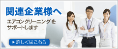 関連企業様へ｜エアコンクリーニングをサポートします｜詳しくはこちら