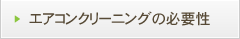 エアコンクリーニングの必要性