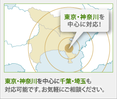 東京・神奈川を中心に千葉・埼玉も対応可能です。お気軽にご相談ください。