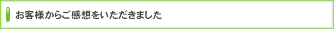 お客様からご感想をいただきました